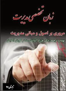 کتاب زبان تخصصی مدیریت