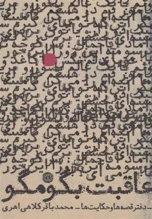 کتاب عاقبت بگو مگو