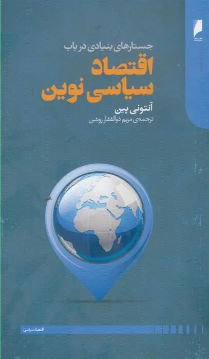 کتاب جستار های بنیادی در باب اقتصاد سیاسی نوین کتاب جستار های بنیادی در باب اقتصاد سیاسی نوین
