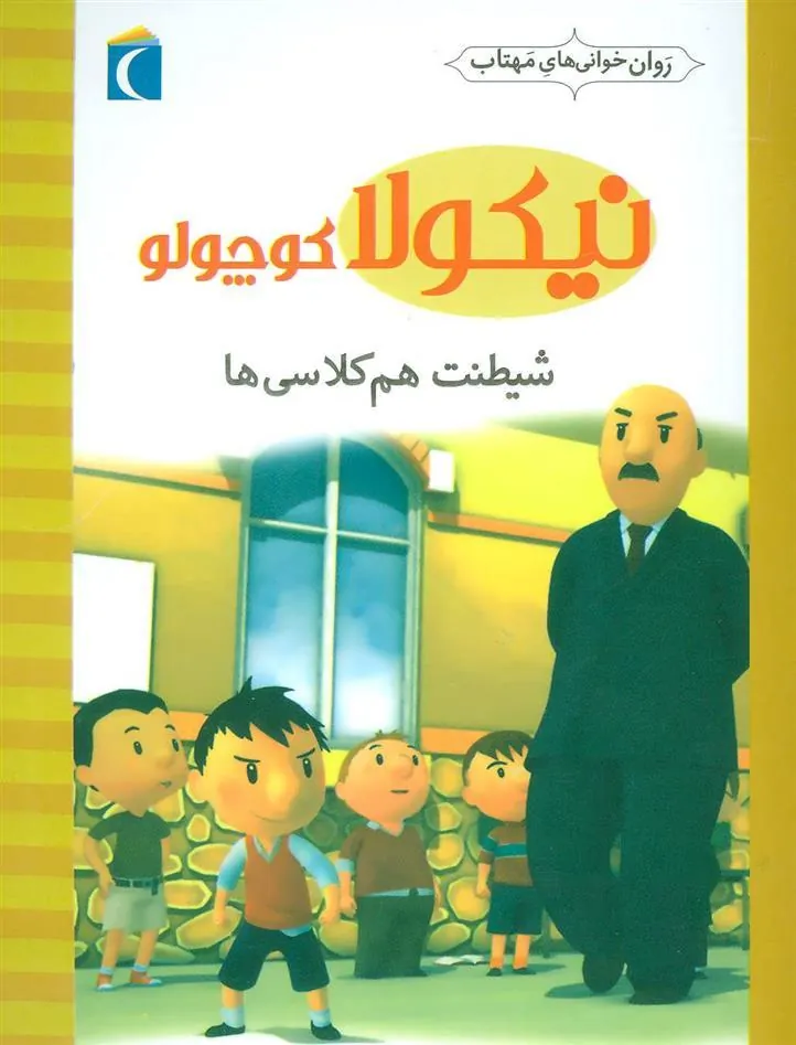 کتاب شیطنت هم کلاسی ها