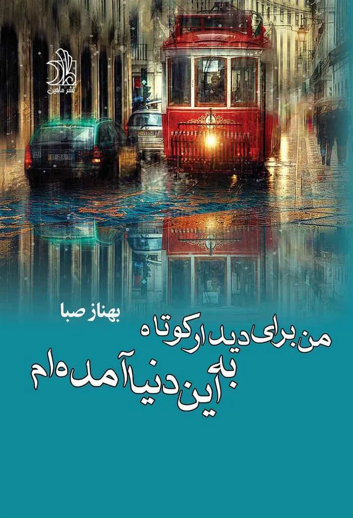 کتاب من برای دیدار کوتاه به این دنیا آمده ام