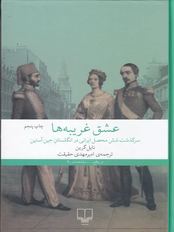 عشق غریبه ها