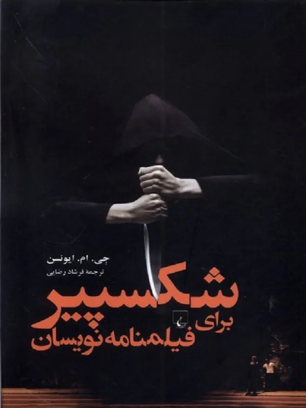 شکسپیر برای فیلمنامه نویسان