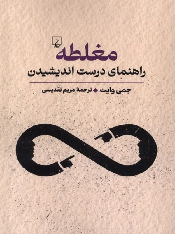 مغلطه
