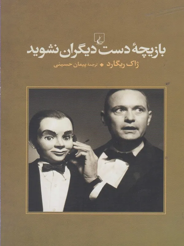 کتاب بازیچه دست دیگران نشوید