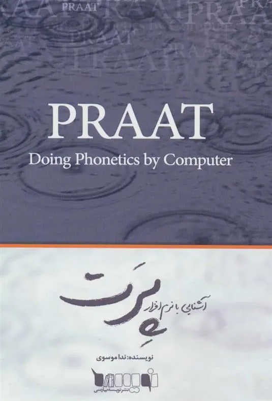کتاب آشنایی با نرم افزار پرت