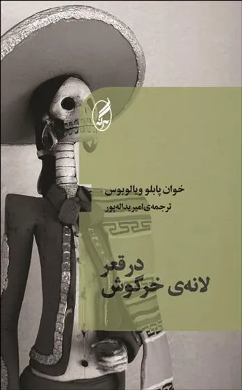 در قعر لانه خرگوش