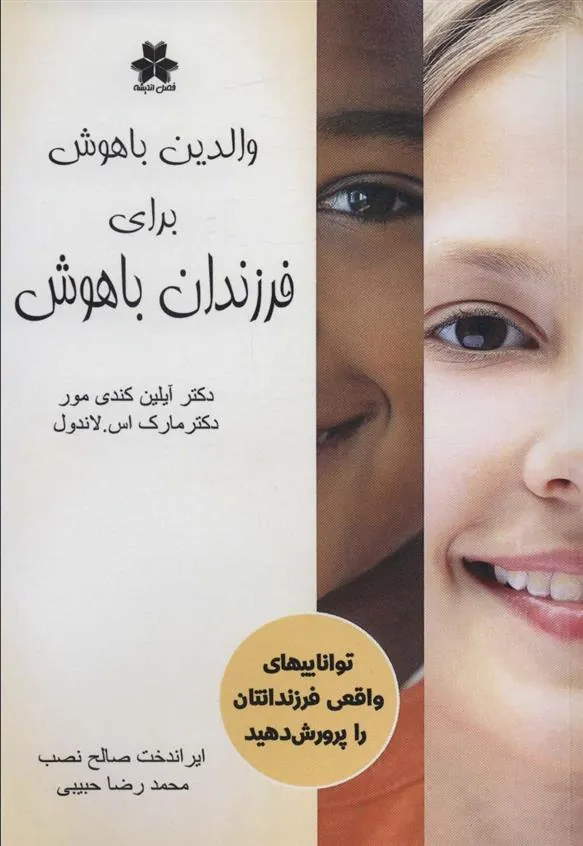 کتاب والدین باهوش برای فرزندان باهوش