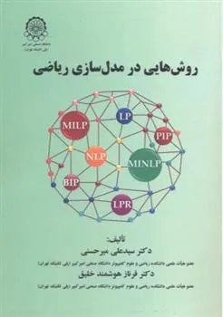 کتاب روش هایی در مدل سازی ریاضی
