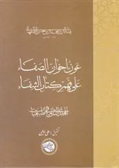 کتاب عون اخوان الصفا (جلد دوم)