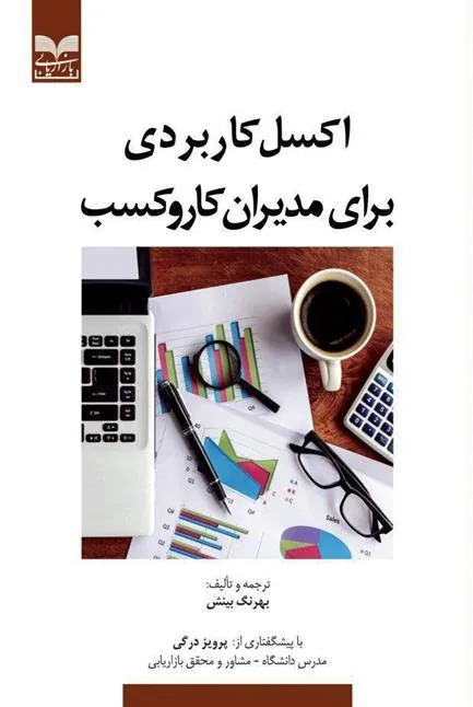 کتاب اکسل کاربردی برای مدیران کار و کسب