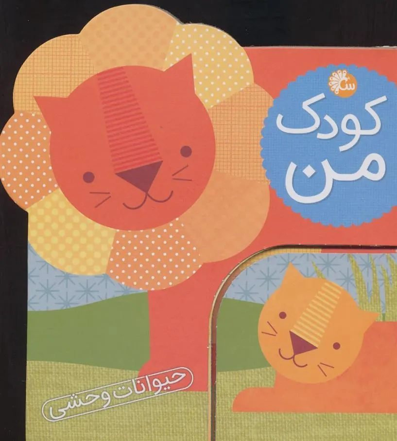 کتاب کودک من :حیوانات وحشی