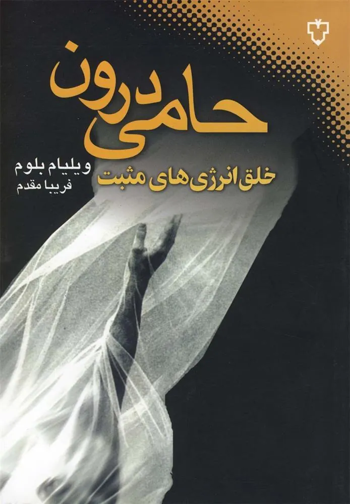کتاب حامی درون