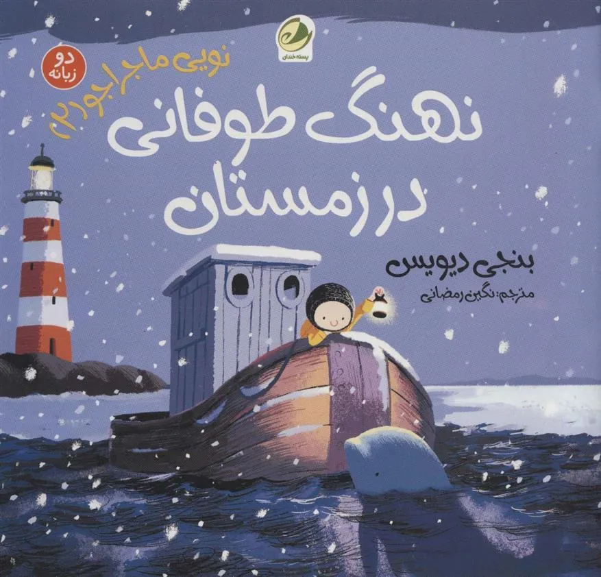 کتاب نهنگ طوفانی در زمستان