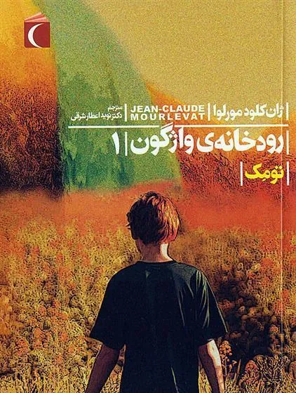 کتاب رودخانه ی واژگون 1