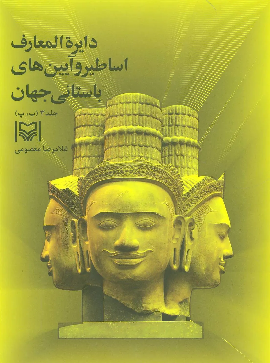 کتاب دایره المعارف اساطیر و آیین های باستانی جهان 3