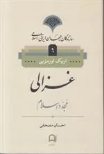 کتاب غزالی مجدد اسلام