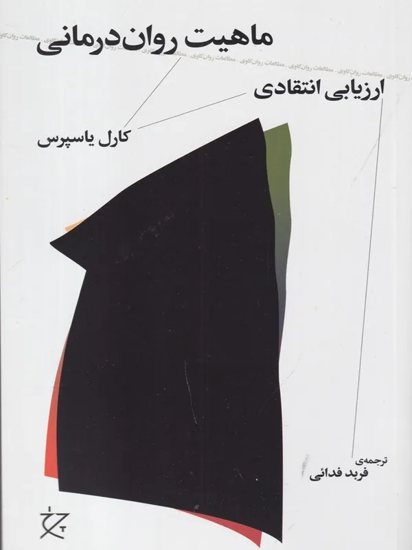 ماهیت روان درمانی