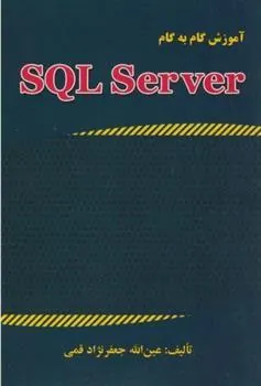 کتاب آموزش گام به گام SQL SERVER 2015