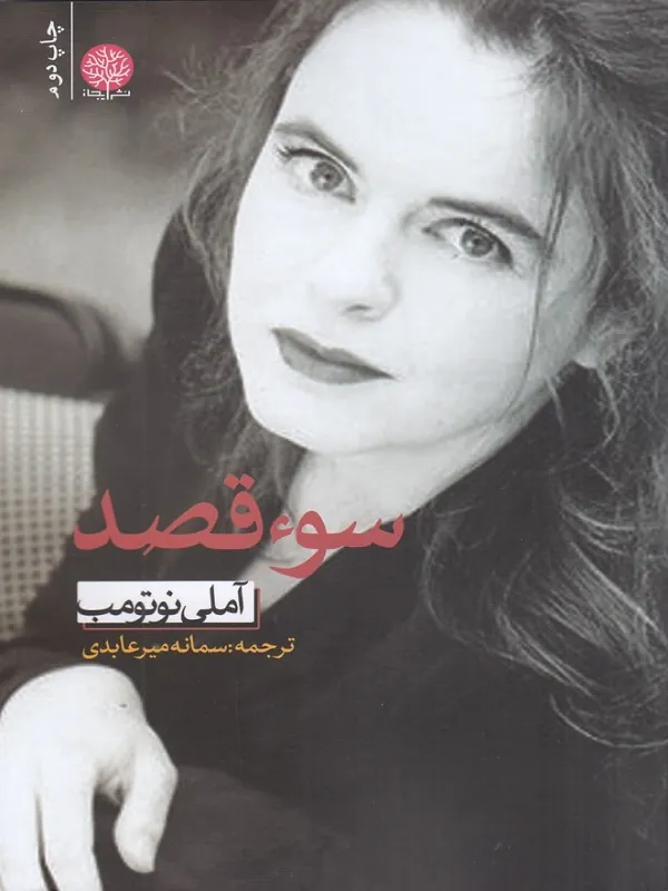 کتاب سوء قصد