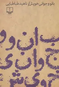 کتاب بانو و جوانی خویش