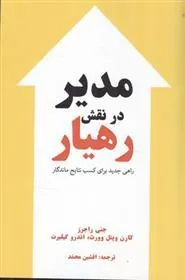 کتاب مدیر در نقش رهیار