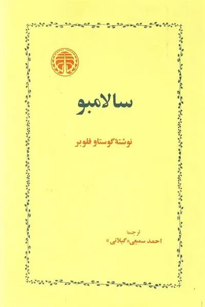 سالامبو