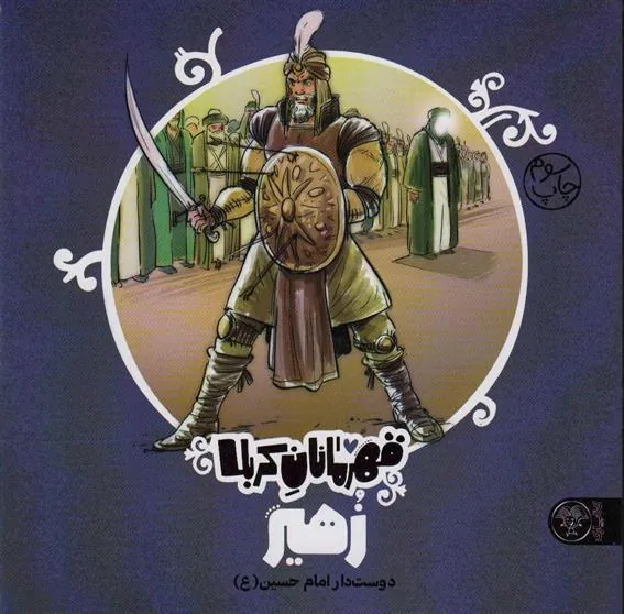 قهرمانان کربلا (زهیر)