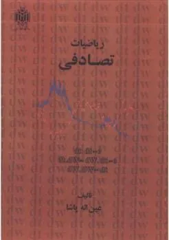 کتاب ریاضیات تصادفی