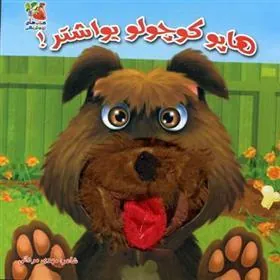 کتاب هاپو کوچولو یواشتر!