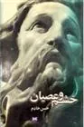 کتاب خشم و عصیان