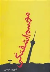 کتاب موسم آشفتگی