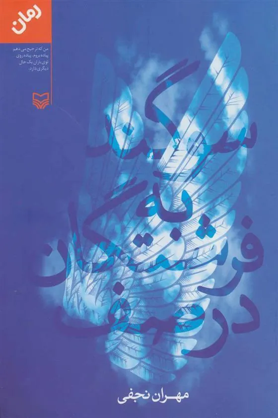 کتاب سوگند به فرشتگان در صف
