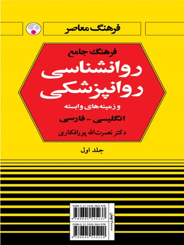 کتاب فرهنگ جامع روان شناسی روان پزشکی : انگلیسی فارسی