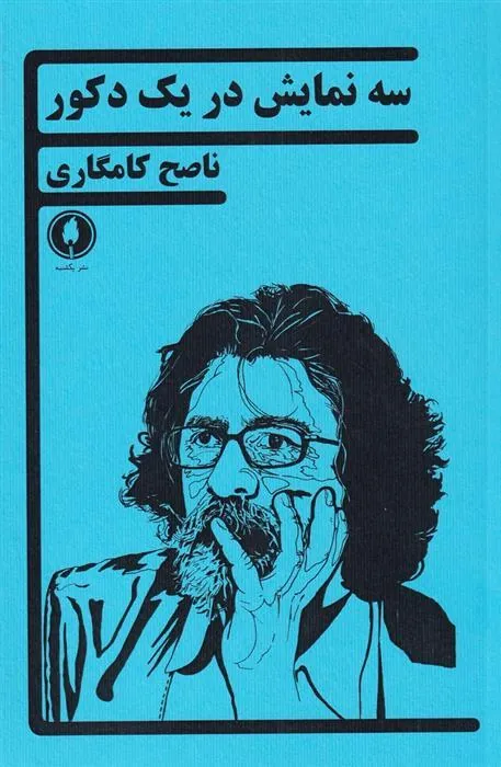 کتاب سه نمایش در یک دکور