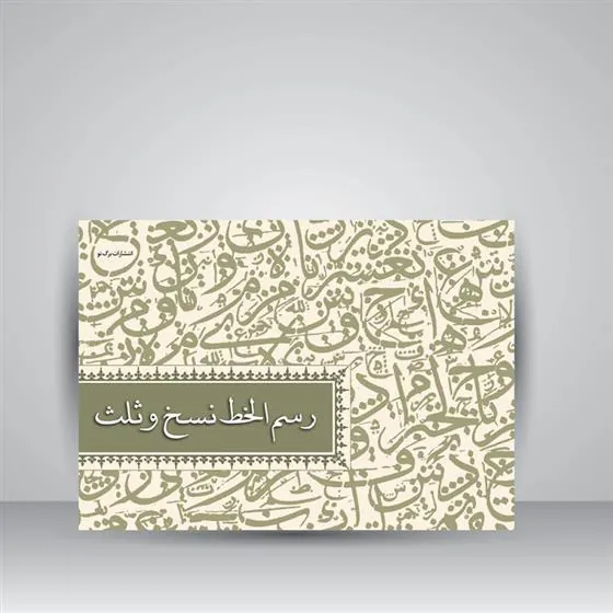 کتاب رسم الخط نسخ و ثلث