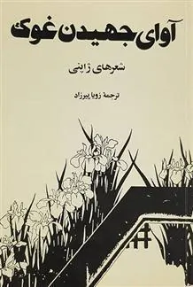 آوای جهیدن غوک