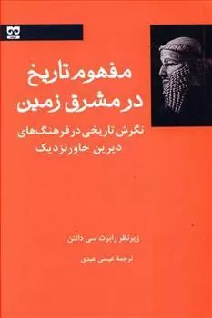 کتاب مفهوم تاریخ در مشرق زمین