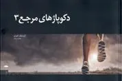 دکوپاژهای مرجع (3)