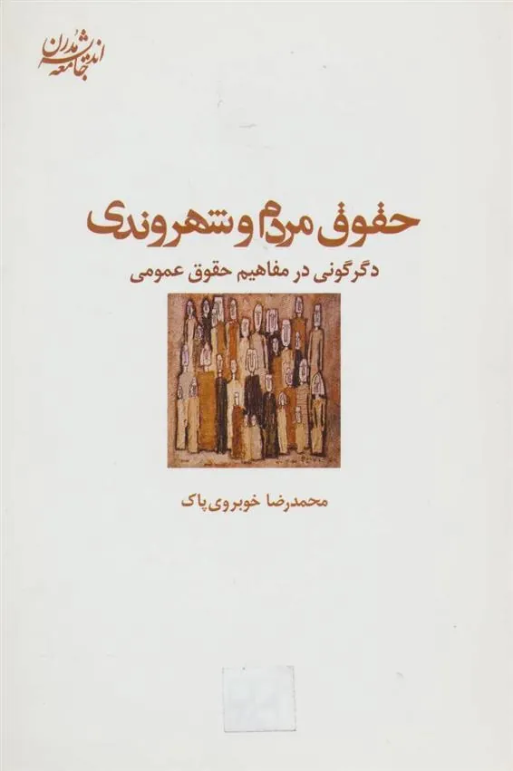 کتاب حقوق مردم و شهروندی