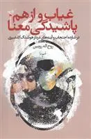 کتاب غیاب و از هم پاشیدگی معنا