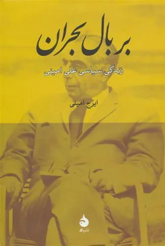 بر بال بحران