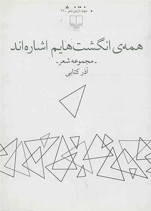 کتاب همه ی انگشت هایم اشاره اند