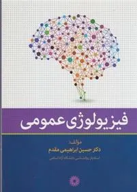 کتاب فیزیولوژی عمومی