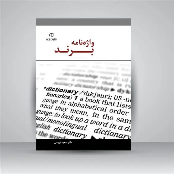 کتاب واژه نامه برند