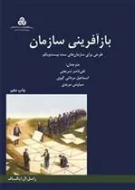 کتاب بازآفرینی سازمان