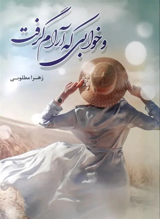 کتاب و خوابی که آرام گرفت