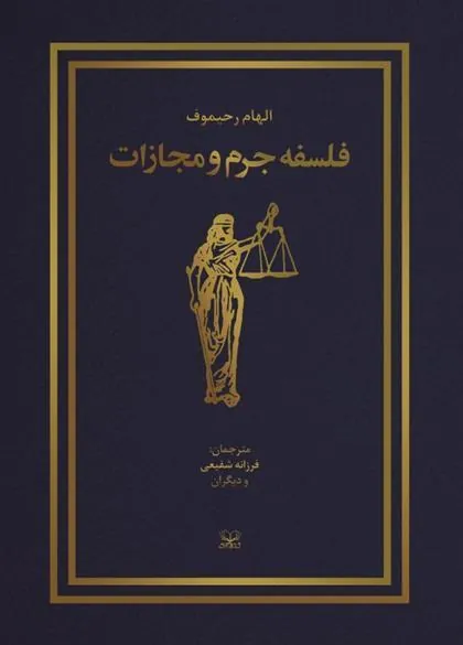 کتاب فلسفه جرم و مجازات