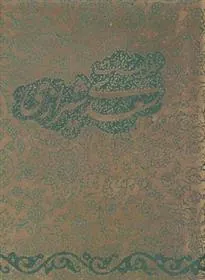 گزیده غزلیات سعدی