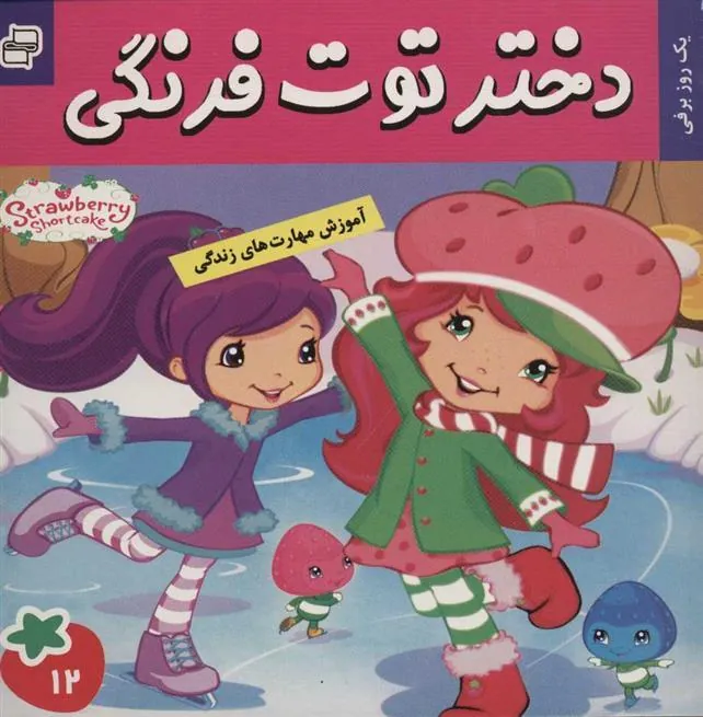 کتاب دختر توت فرنگی 12